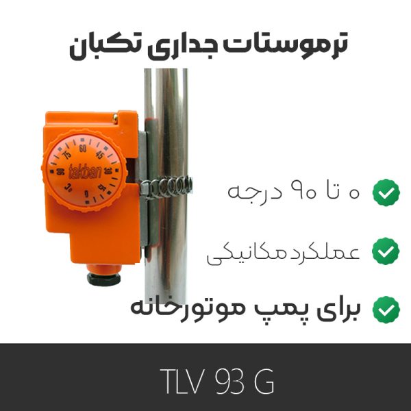 ترموستات تکبان TLV93G جداری ۹۰ درجه (پمپ موتورخانه)