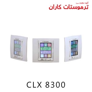ترموستات کلایماست CLX 8300