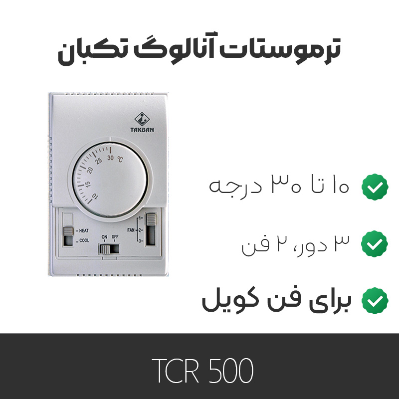 ترموستات تکبان TCR500 انالوگ