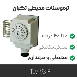 ترموستات محیطی تکبان TLV93F