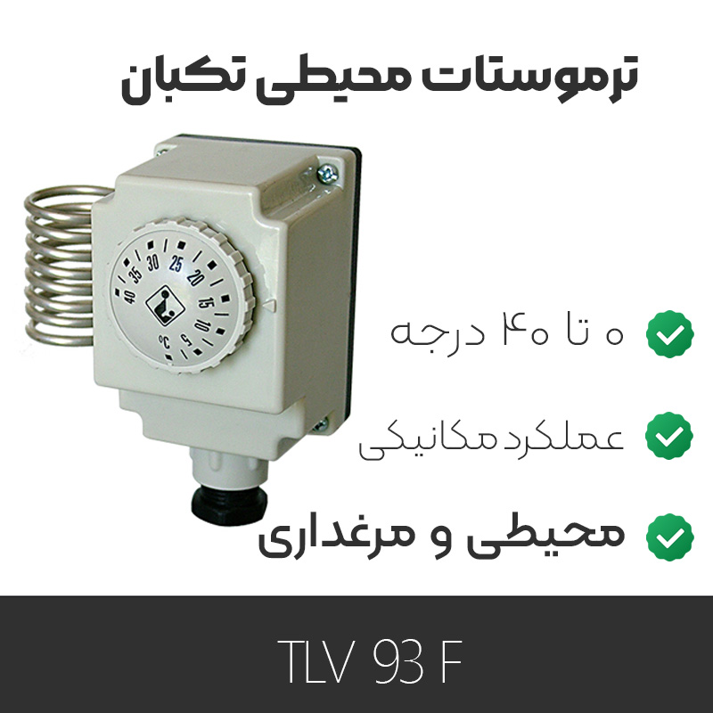 ترموستات محیطی تکبان TLV93F