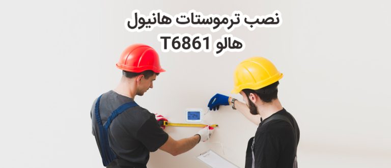نصب ترموستات هانیول مدل T6861