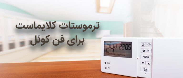 ترموستات کلایماست برای فن کوئل