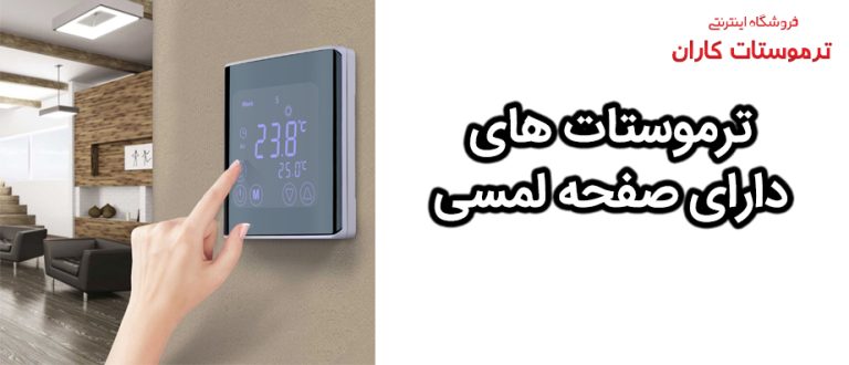 ترموستات های صفحه لمسی