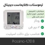 ترموستات کلایماست Prossimo 4210b