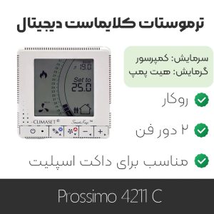 ترموستات کلایماست prossimo 4211c