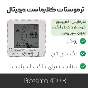 ترموستات کلایماست Prossimo 4110B