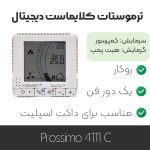 ترموستات کلایماست Prossimo 4111c