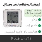ترموستات کلایماست prossimo 4211B