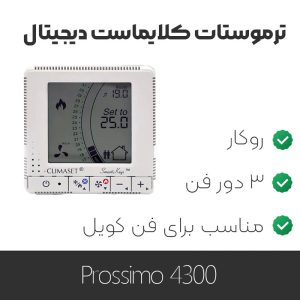 ترموستات کلایماست Prossimo 4300