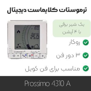 ترموستات کلایماست Prossimo 4310 A