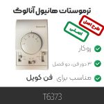ترموستات آنالوگ هانیول