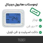 ترموستات هانیول t6861 اصلی