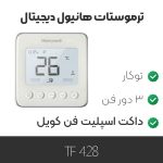 ترموستات هانیول TF428