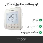ترموستات دیجیتال هانیول tf228