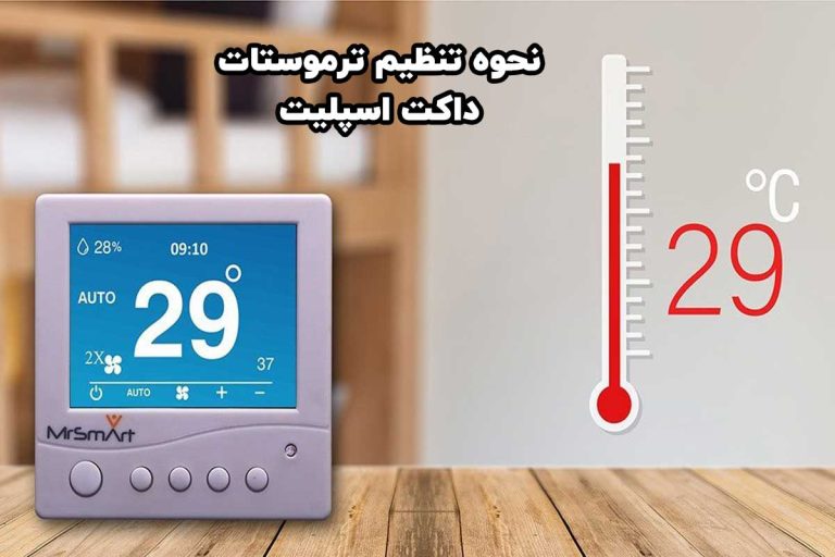 تنظیم ترموستات داکت اسپلیت