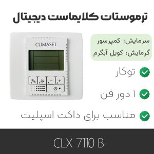 ترموستات کلایماست Prossimo 7110 B
