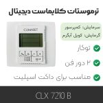 ترموستات کلایماست Prossimo 7210 B