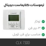 ترموستات کلایماست Prossimo 7300