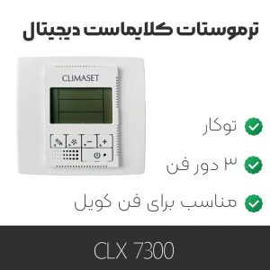 ترموستات کلایماست Prossimo 7300