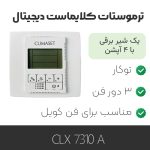 ترموستات کلایماست Prossimo 7310 A