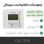 ترموستات کلایماست Prossimo 7311 B