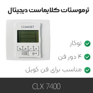 ترموستات کلایماست Prossimo 7400