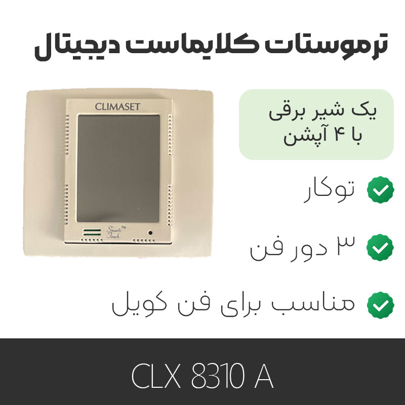 ترموستات کلایماست CLX 8310 A
