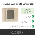 ترموستات کلایماست CLX 8311 A