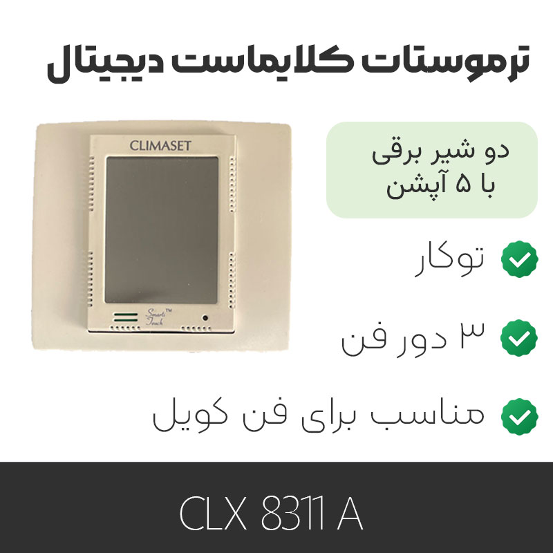 ترموستات کلایماست CLX 8311 A