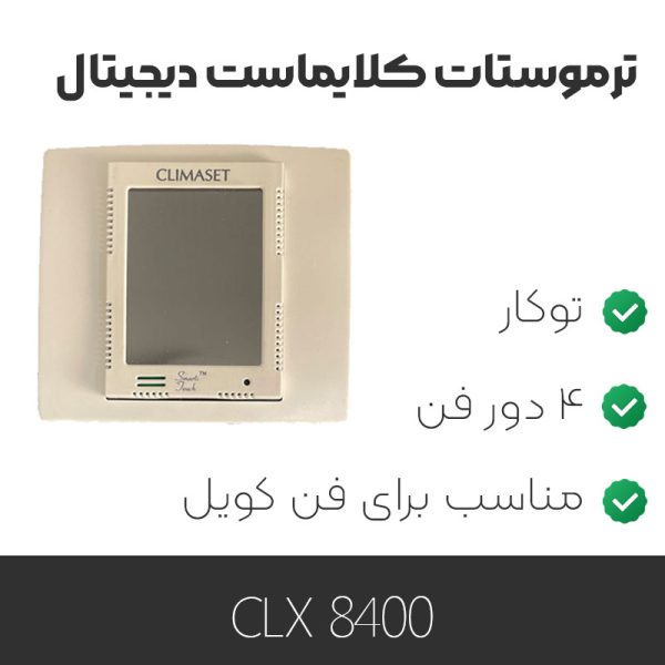 ترموستات کلایماست CLX 8400