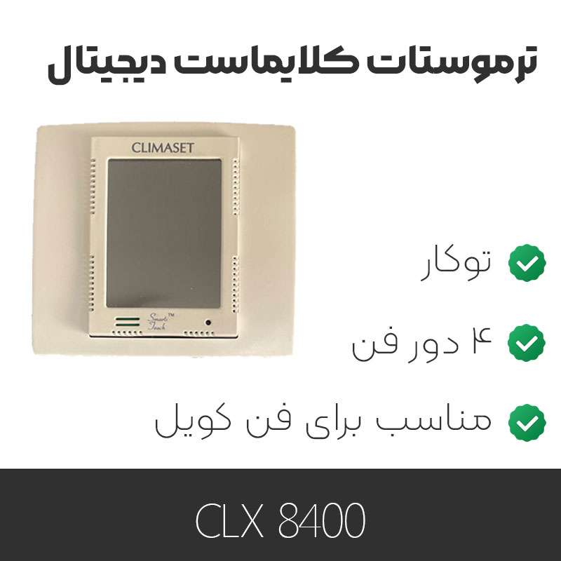 ترموستات کلایماست CLX 8400