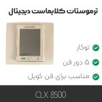 ترموستات کلایماست CLX 8500