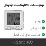 ترموستات کلایماست Prossimo 4100
