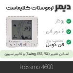 دیمر ترموستات کلایماست prossimo 4600