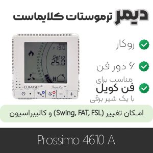 دیمر ترموستات کلایماست prossimo 4610A