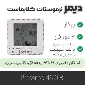 دیمر ترموستات کلایماست prossimo 4610B