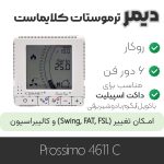 دیمر ترموستات کلایماست prossimo 4611C