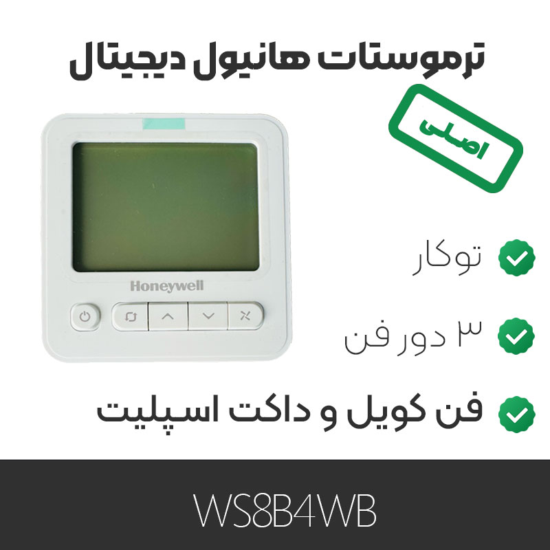 ترموستات دیجیتال هانیول WS8