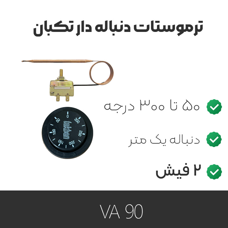 ترموستات تکبان VA90 دنباله دار ۵۰ تا ۳۰۰ درجه ۲ فیش